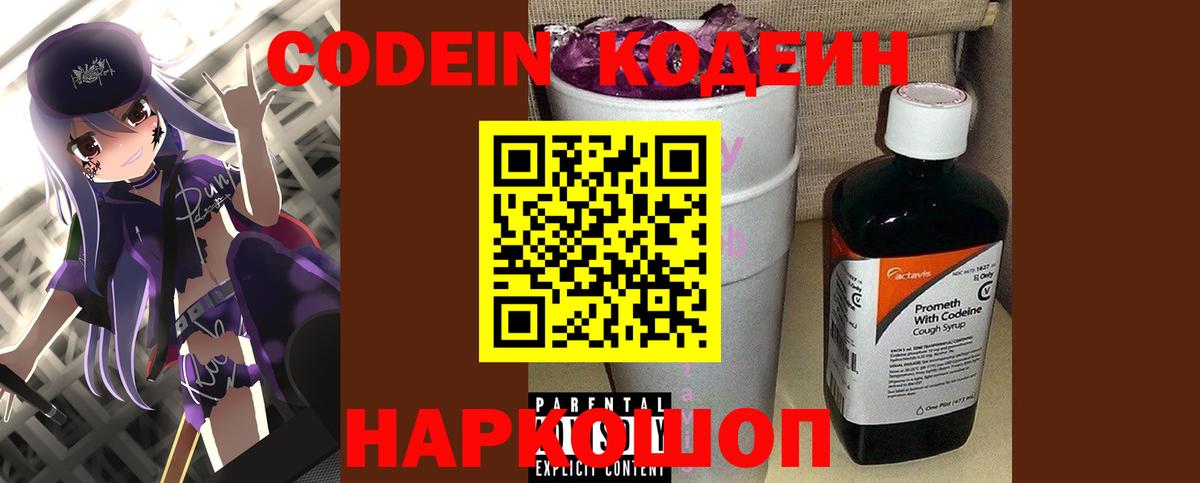 Codein напиток Lean (лин) Ухта